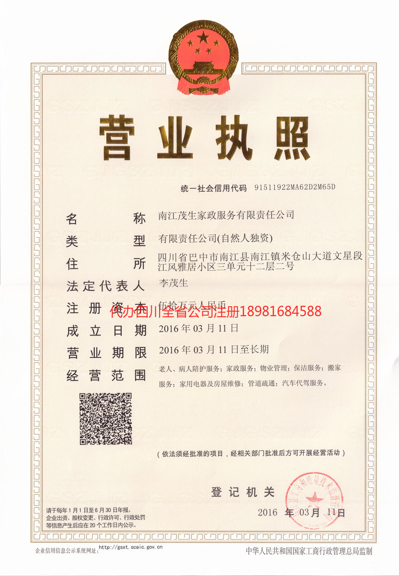 高邮高邮茂盛家政服务有限公司